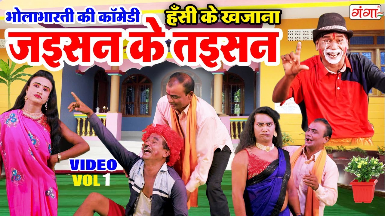 हँसी के खजाना - जइसन के तइसन (भाग -1)भोला भारती की कॉमेडी - Jaisan Ke Taisan- Comedy Program #comedy