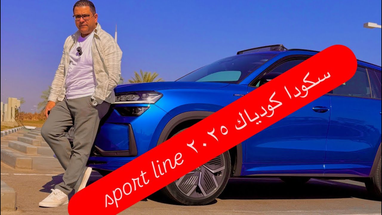 سكودا كودياك ٢٠٢٥ skoda Kodiaq 2025 sport line