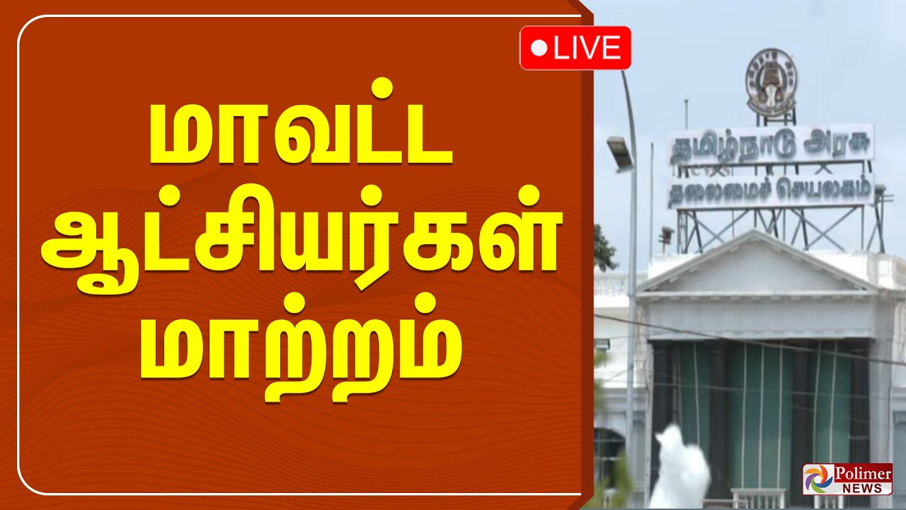 TN Govt | மாவட்ட ஆட்சியர்கள் மாற்றம் | IAS | Transfer