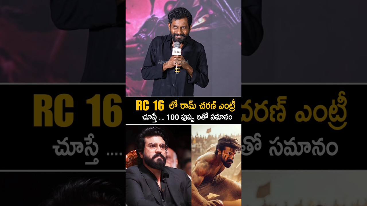 Buchi Babu About Ram Charan Movie RC 16 #ramcharan #buchibabu #rc16 #gamechanger #shorts #ytshorts