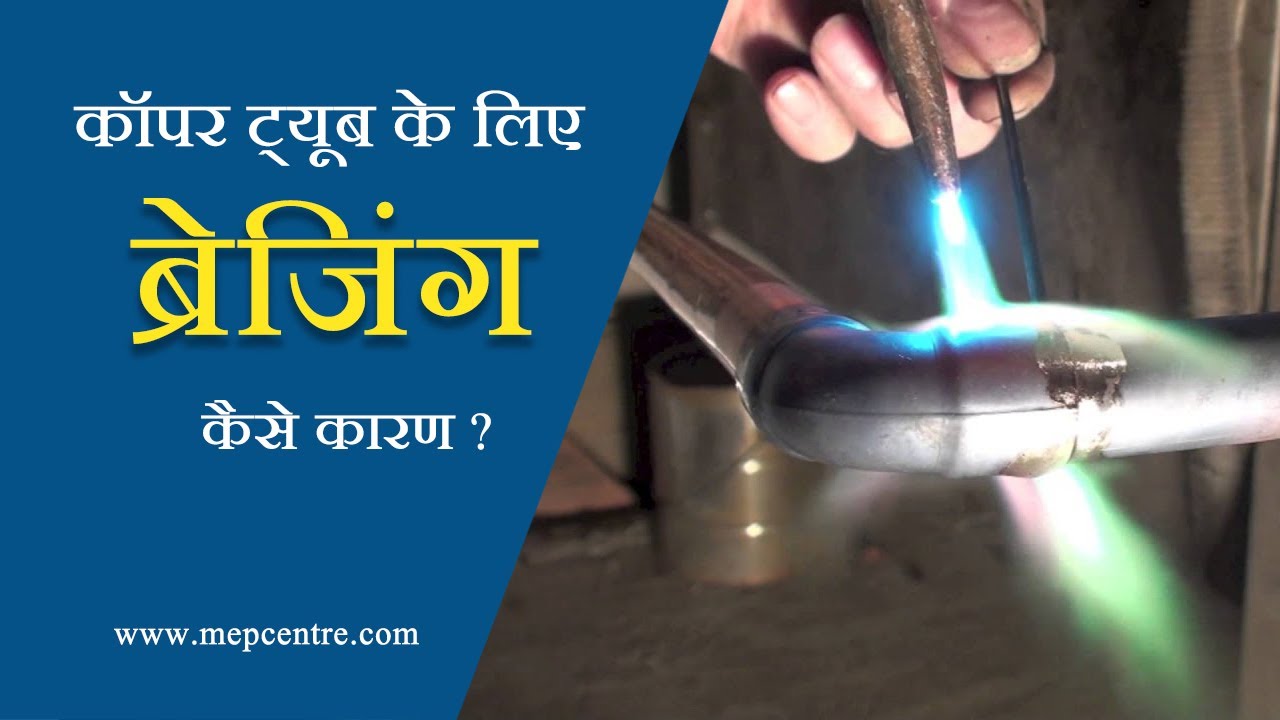 कॉपर ट्यूब के लिए ब्रेजिंग कैसे कारण | How to do brazing for Copper Tube.