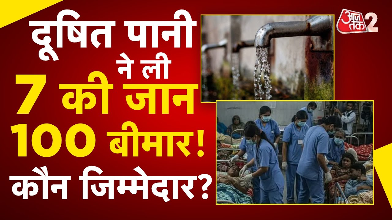 AAJTAK 2 LIVE | INDORE DEATHS | दूषित पानी पीने की वजह से 7 की मौत, 100 से ज्यादा बीमार! AT2