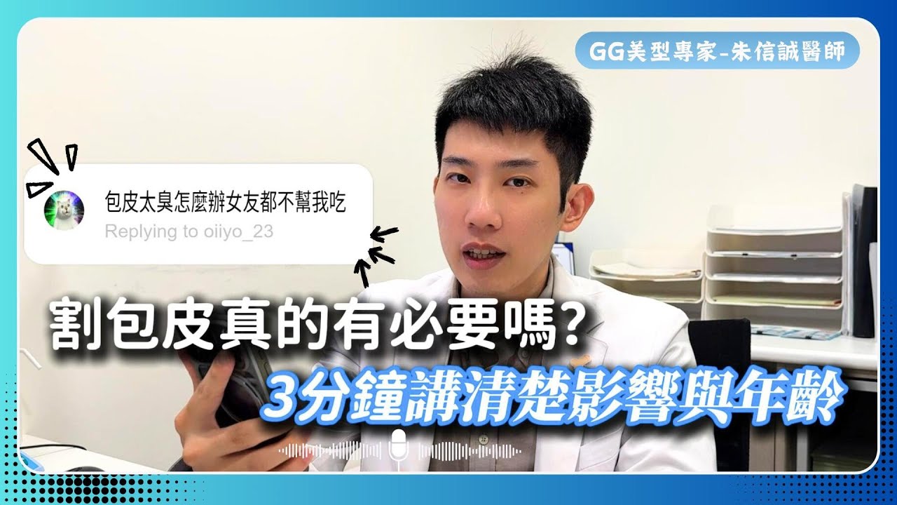 割包皮到底有沒有必要？敏感度真的會下降嗎？3分鐘跟你說清楚｜泌尿專科醫師｜GG美型專家-朱信誠醫師