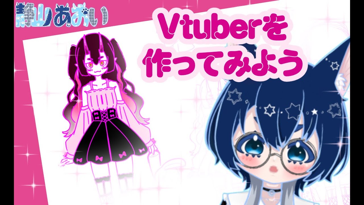 【Vtuber制作配信】鬼の子つくるどー！！【青学V研 / 静山あおい】
