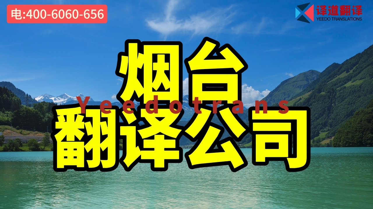译道翻译：烟台企业的国际交流利器 | 烟台翻译公司推荐 | 译道翻译公司 | 威海翻译公司推荐 | 蓬莱 | 龙口 | 芝罘区 | 福山区 | 莱阳| 招远 | 莱州