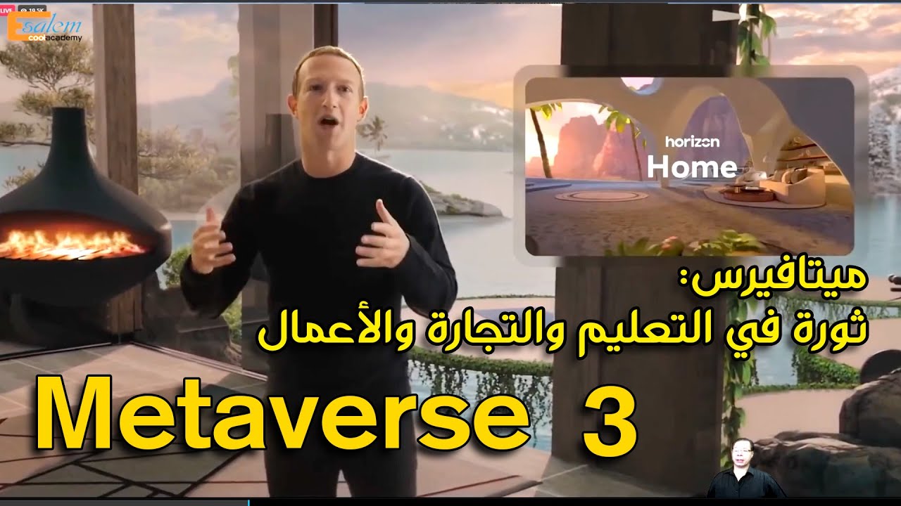 #:ميتافيرس #metaverse  ثورة في التعليم والتجارة والأعمال