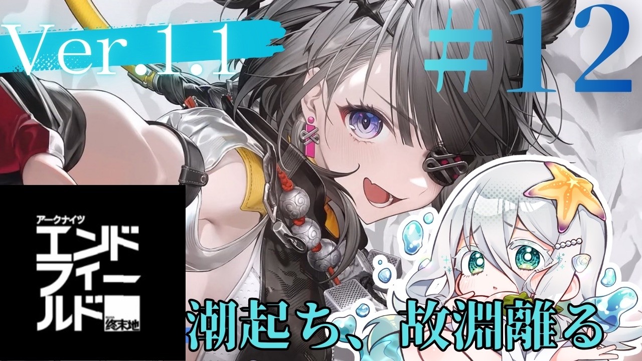 【#エンドフィールド 1２ 】完全初見攻略🔰初のバージョンアップデート！新ストーリーを一緒に楽しんでいきましょう～！【海灯めうり】#新人vtuber #ゲーム実況 #初見さん大歓迎