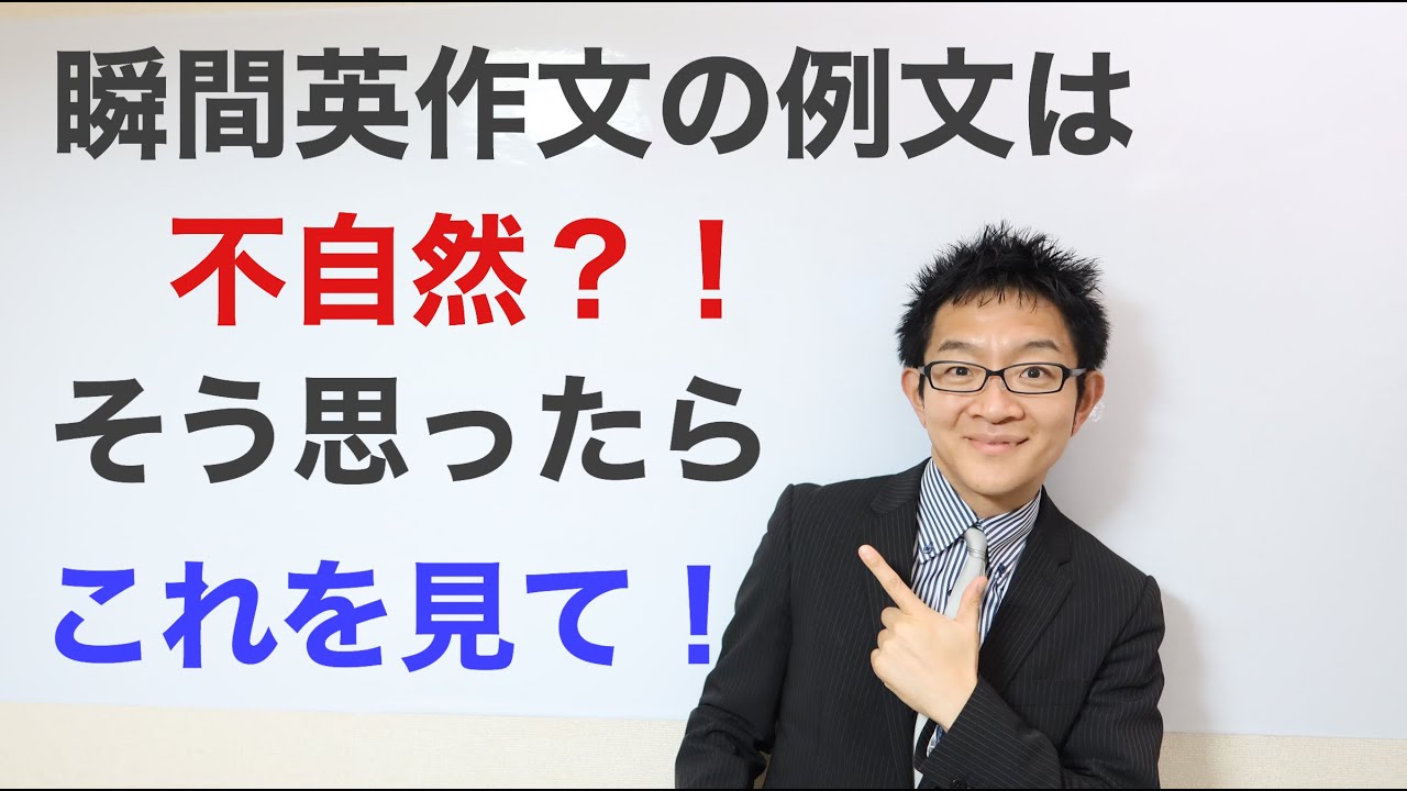 瞬間英作文の例文は不自然だからヤル気が出ない   と思ったら見て欲しい動画