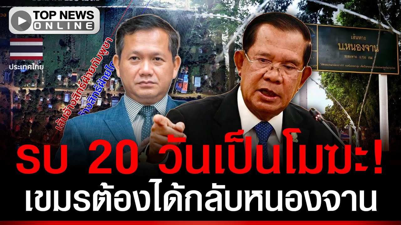 รบ 20 วันโมฆะ! 