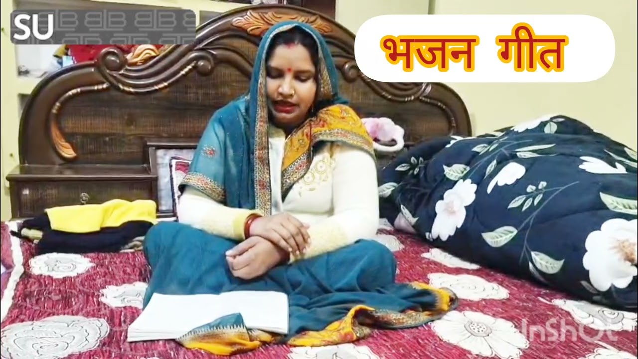 बहुत प्यारा सा अवधि #भजन गीत #अनुराधा 