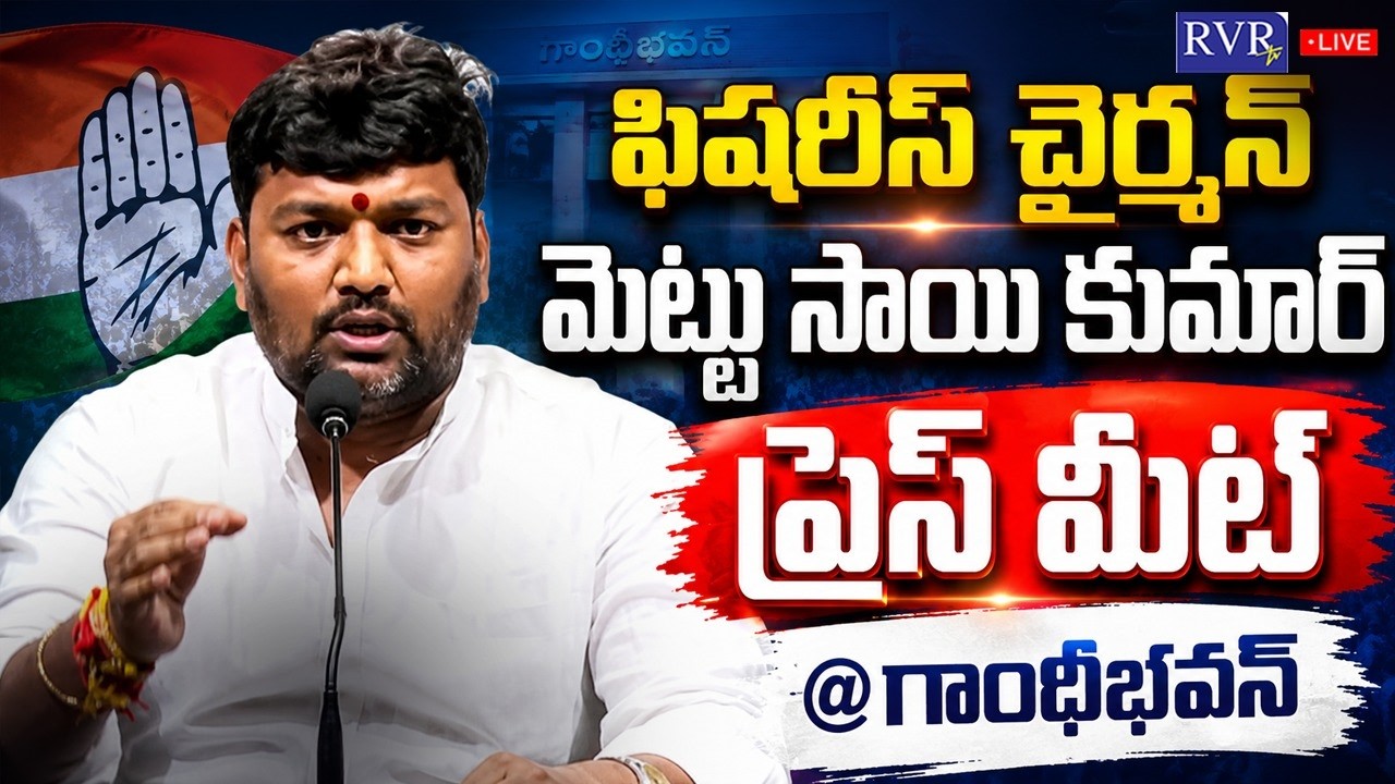 🔴LIVE: Telangana Fisheries Chairman Mettu Sai Kumar Press Meet LIVE | Gandhi Bhavan | RVR TV