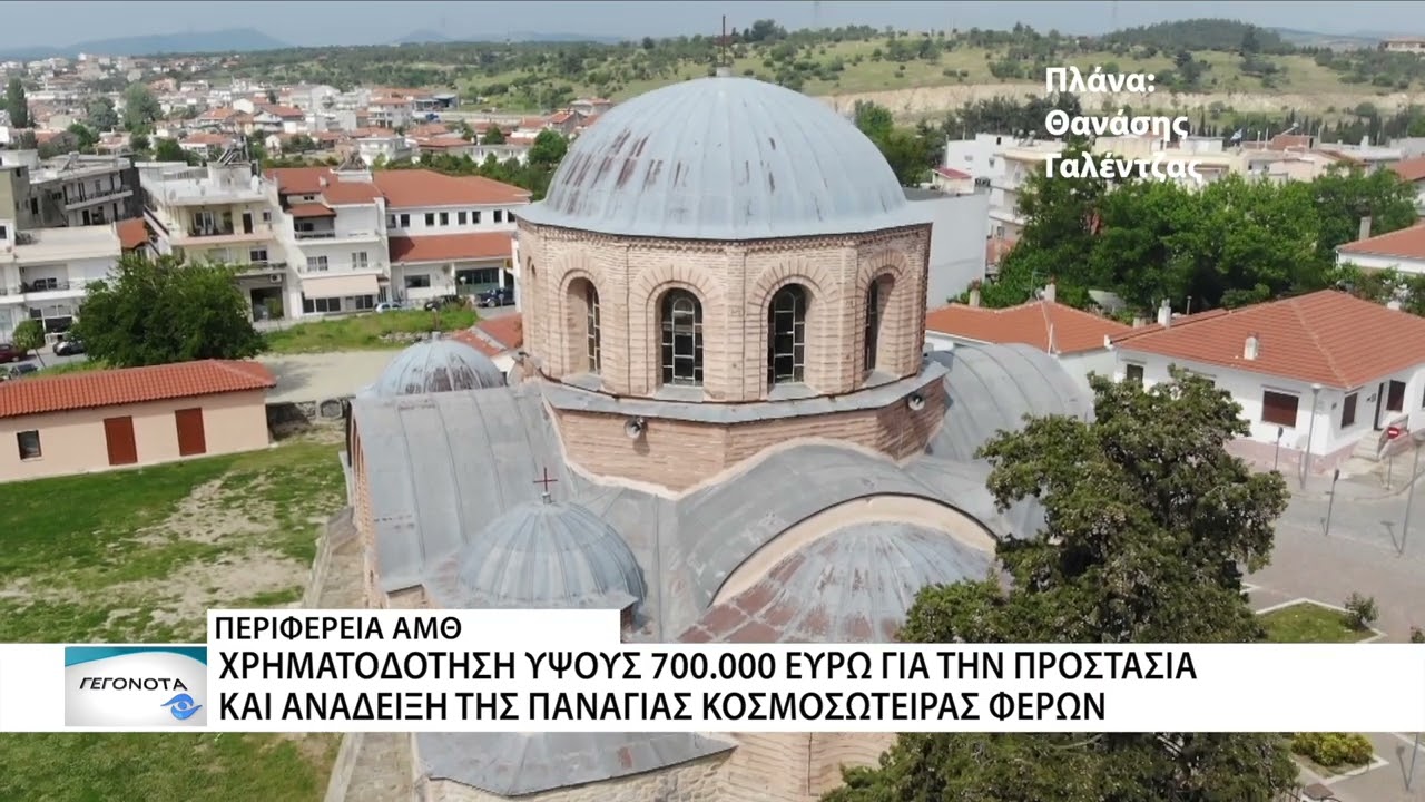 Χρηματοδότηση ύψους 700.000 € για την προστασία και ανάδειξη της Παναγίας Κοσμοσώτειρας Φερών