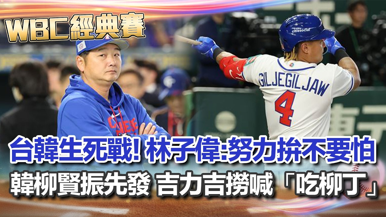 【#WBC2026】台韓生死戰拚晉級！林子偉談柳賢振：努力拚不要怕 韓國隊派柳賢振先發 吉力吉撈喊「要吃柳丁」台灣想晉級8強劇本出爐 台韓大戰非贏不可！鄭宗哲續扛第一棒│三立新聞台