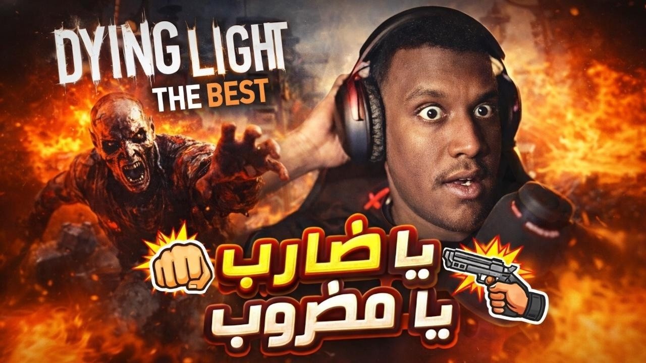 يا ضارب يا مضروب