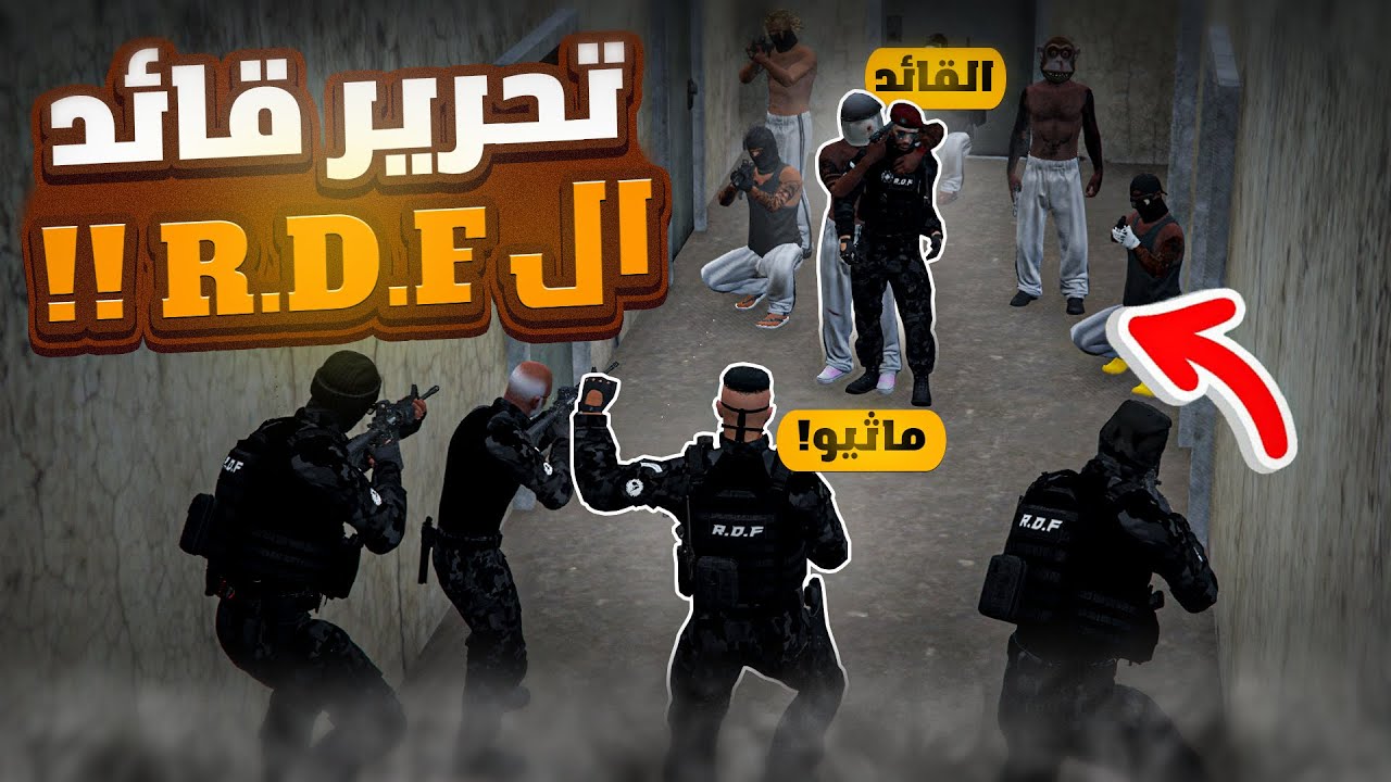 ماثيو يحرر قائد التدخل السريع من عصابات ريسبكت 😱🔥| قراند الحياة الواقعيه GTA5