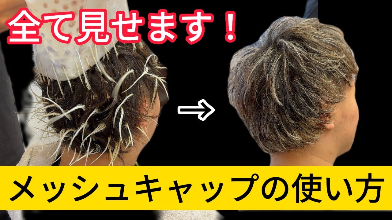 【おすすめ】メッシュキャップの使い方