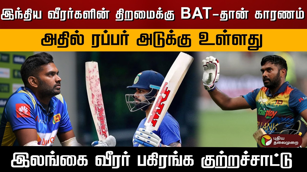 இந்திய வீரர்களின் திறமைக்கு BAT-தான் காரணம்.. அதில் ரப்பர் உள்ளது.. இலங்கை வீரர் குற்றச்சாட்டு..|PTD