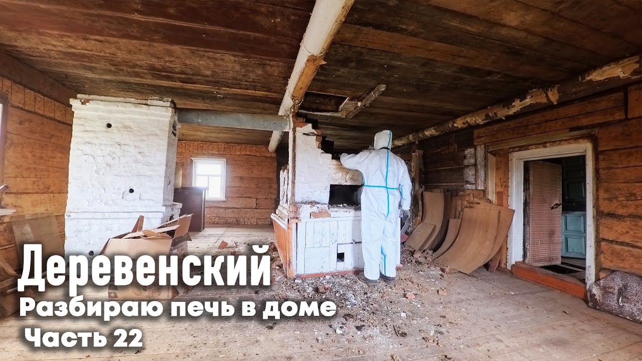 ГОРОДСКОЙ КУПИЛ ДОМ В ДЕРЕВНЕ // РАЗБИРАЮ ПЕЧЬ // ЧАСТЬ 22