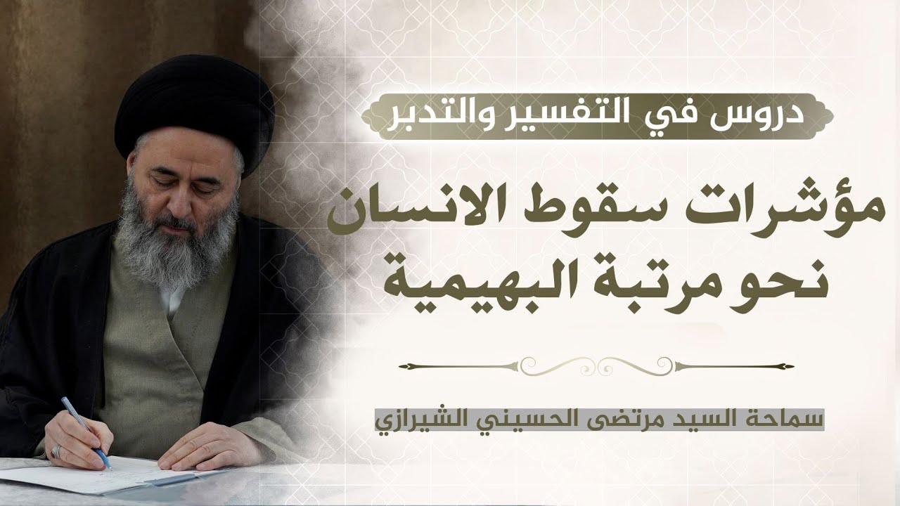 345- مؤشرات سقوط الإنسان نحو مرتبة البهيمية - السيد مرتضى الشيرازي