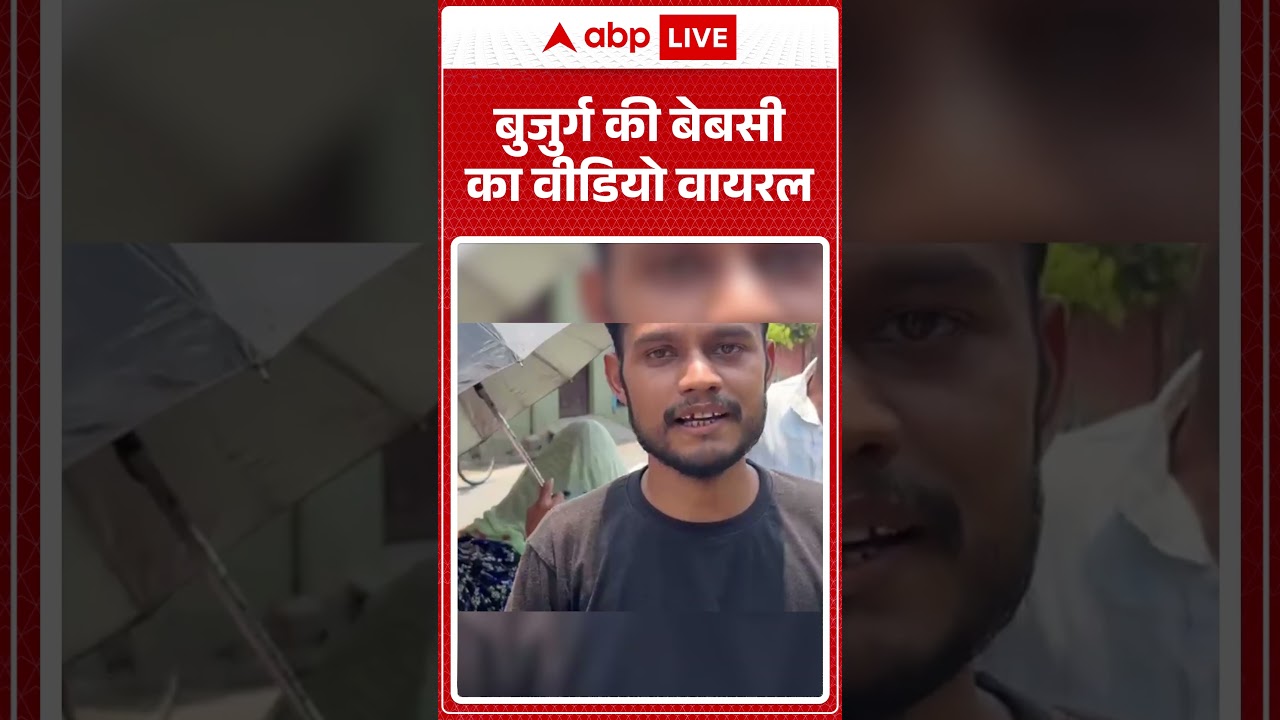 Viral News : बुजुर्ग की बेबसी का वीडियो वायरल | #ytshorts #pension #trendingnews