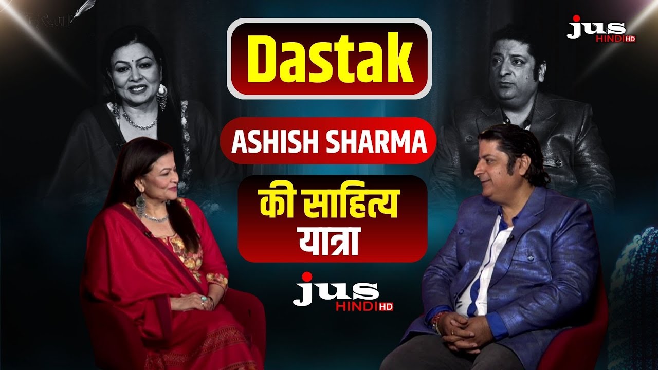 Ashish Sharma जी की साहित्यिक यात्रा | Dastak - दिल की बात कलम से | JUS HINDI