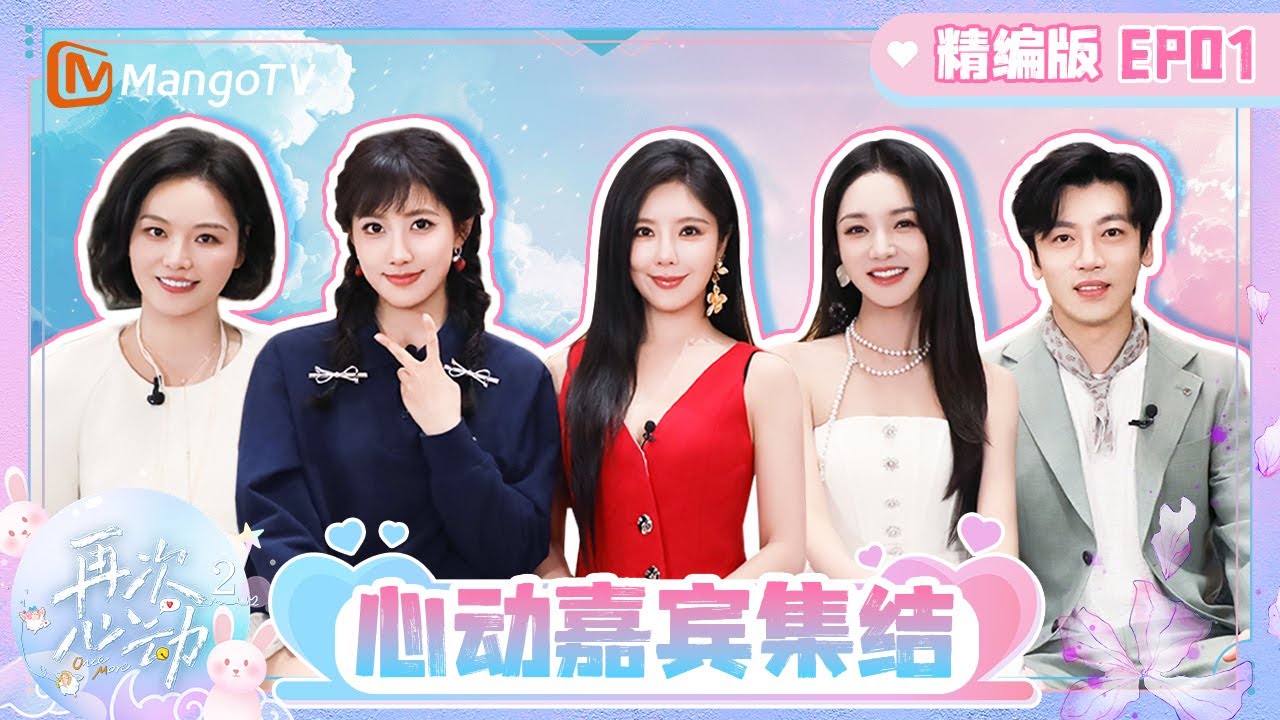 PLUS《再次心动2》EP1：“恋爱小白”李艺彤勇闯观察团 心动嘉宾齐聚心动小屋首亮相 | Once More S2 | Mango TV