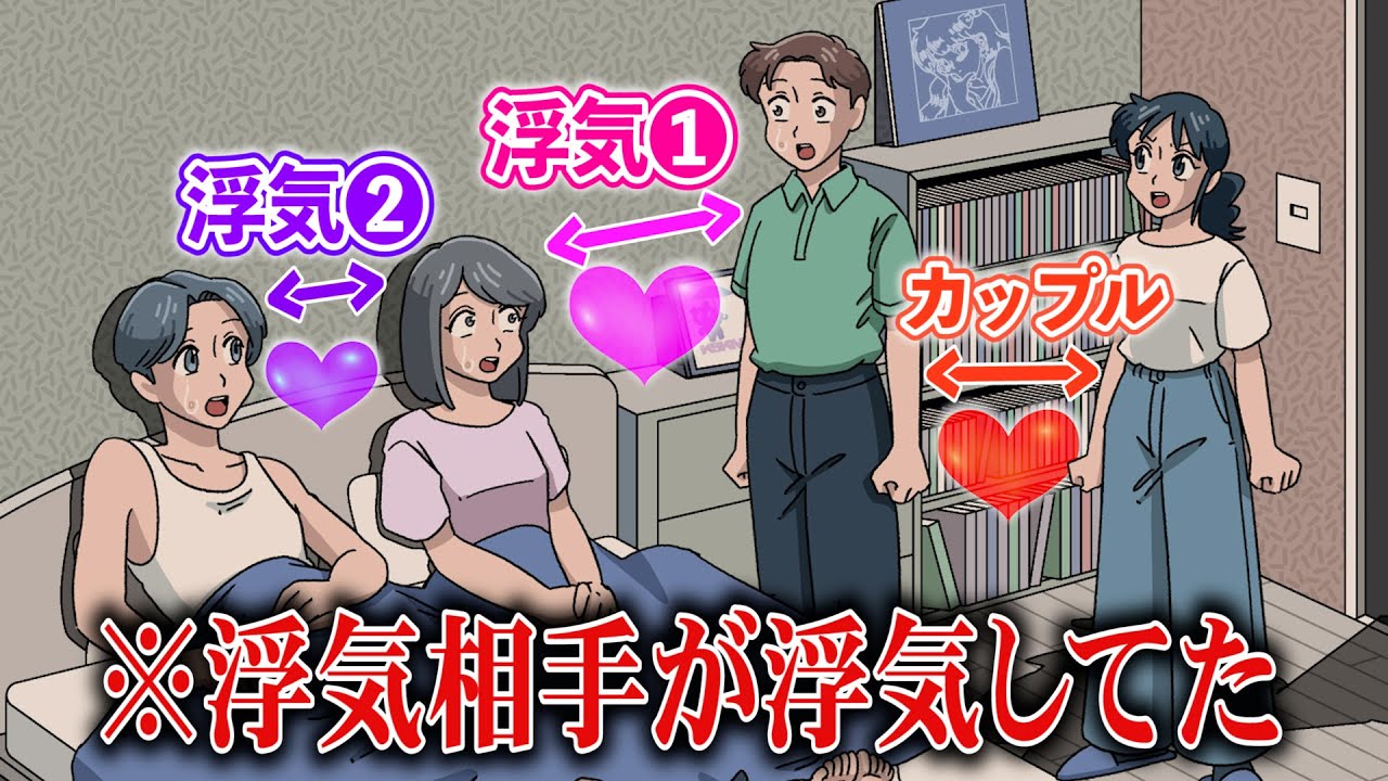 浮気相手の浮気現場に鉢合わせたやつ【アニメ】【コント】