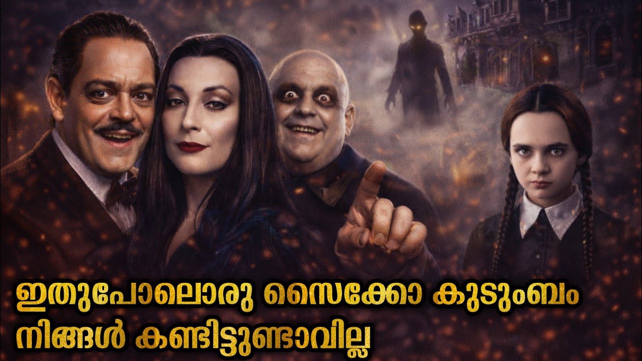 ഇതുപോലൊരു സൈക്കോ ഫാമിലി നിങ്ങൾ കണ്ടിട്ടുണ്ടാവില്ല |The addams family 1991 | Malayalam explanation