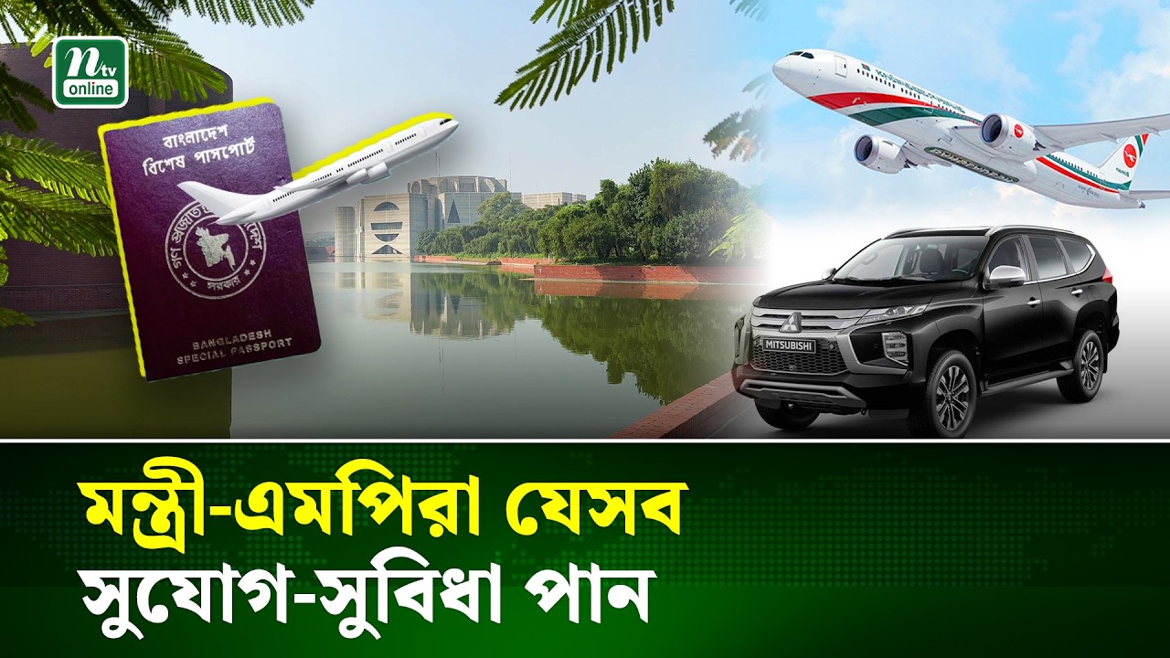 বেতন ও যেসব সুযোগ-সুবিধা পান সংসদ সদস্যরা | MP | NTV NEWS