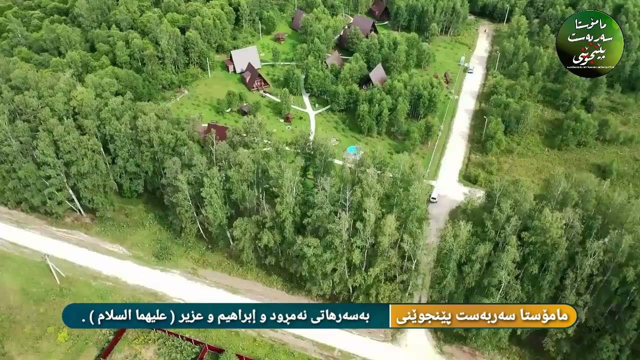بەسەرهاتی نەمڕود و إبراهیم و عزیر ( علیهما السلام ) .