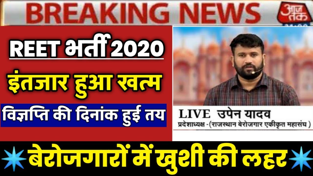 reet 2020, reet vacancy 2020,reet syllabus,reet bharti 2020 news,reet news,reet today news,reet2020