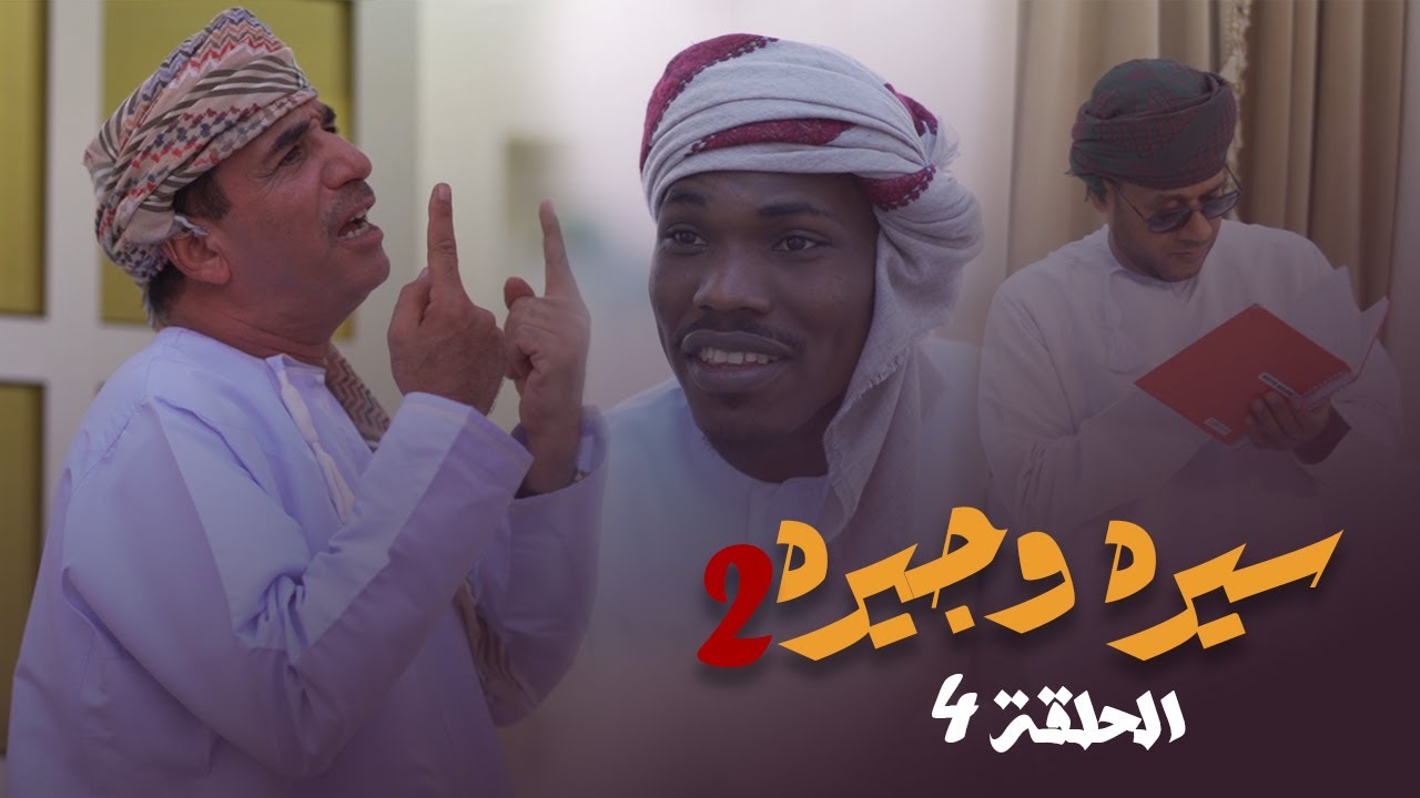 سيره وجيره - الحلقة 4 / الجزء الثاني