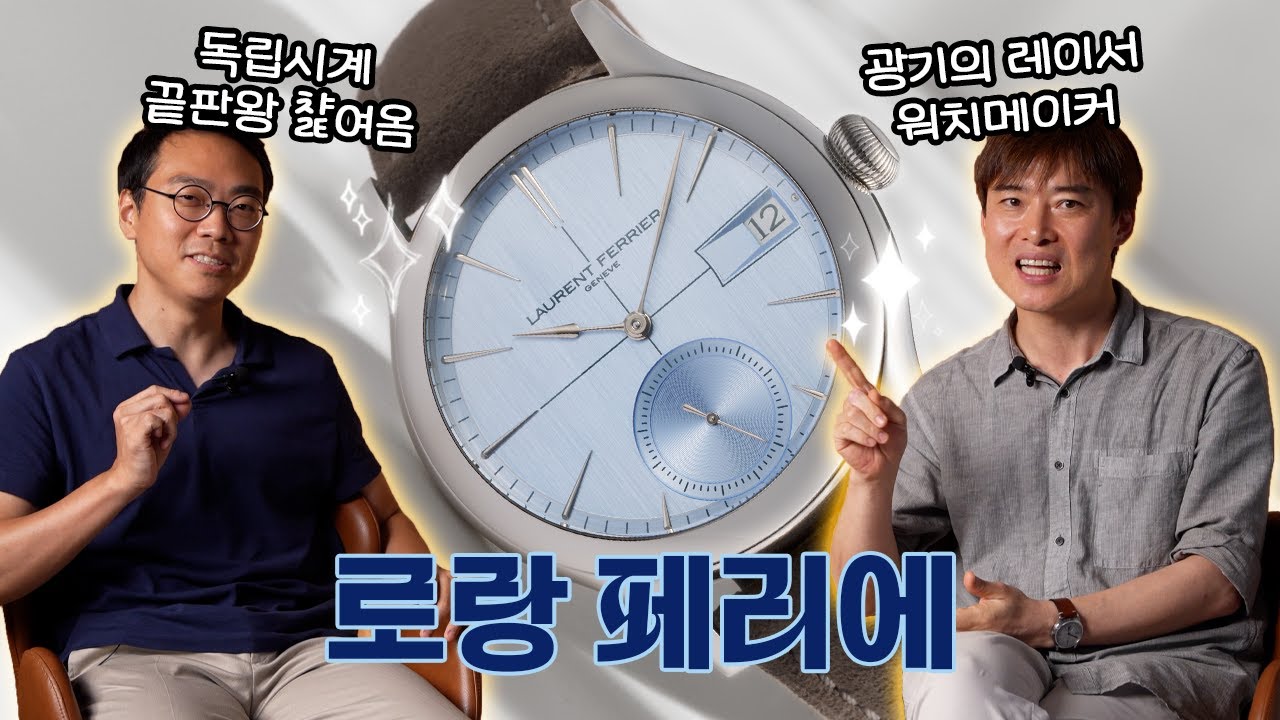 [클로카 살롱] 로랑 페리에(Laurent Ferrier)