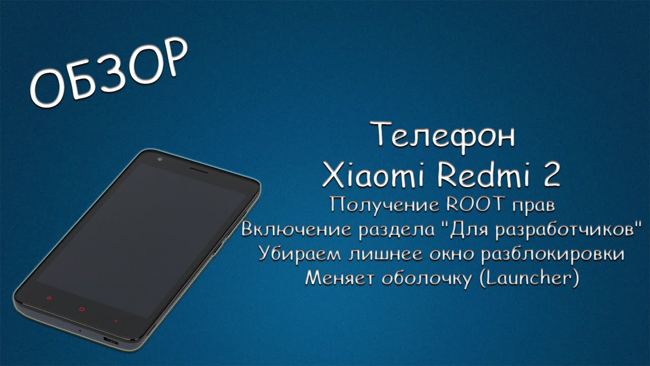 #053 ОБЗОР Xiaomi Redmi 2. Первоначальная настройка, Root права, 