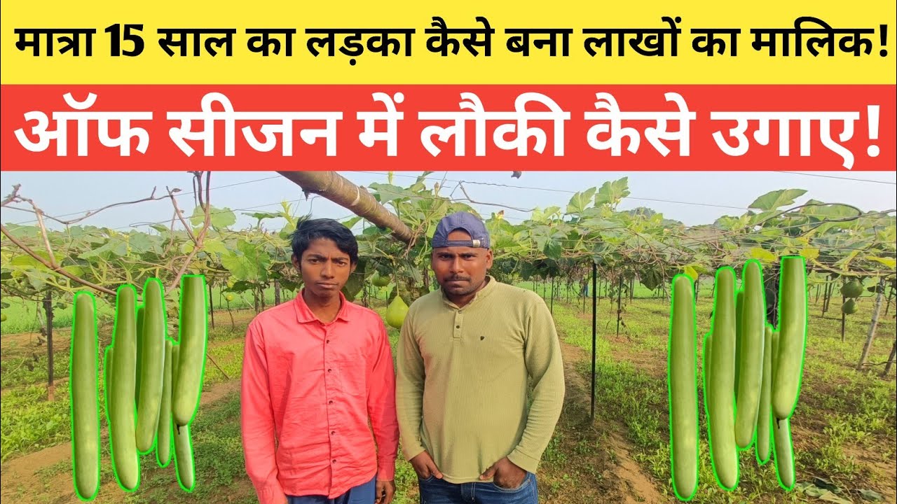 How To Farming & Profit Lakh Rupees गांव का 15 साल का छोटा किसान कैसे बना लाखों का मालिक