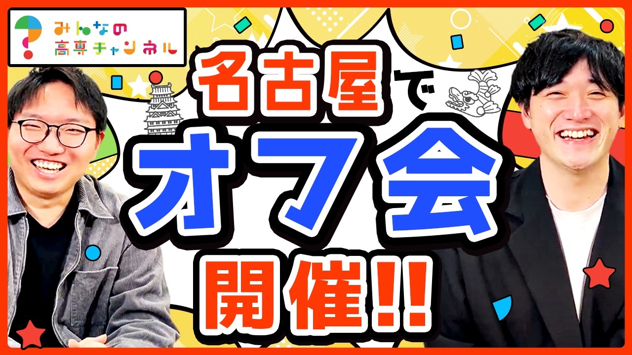 【オフ会】高専人サミット前日に名古屋でゆるっと交流会を開催します！