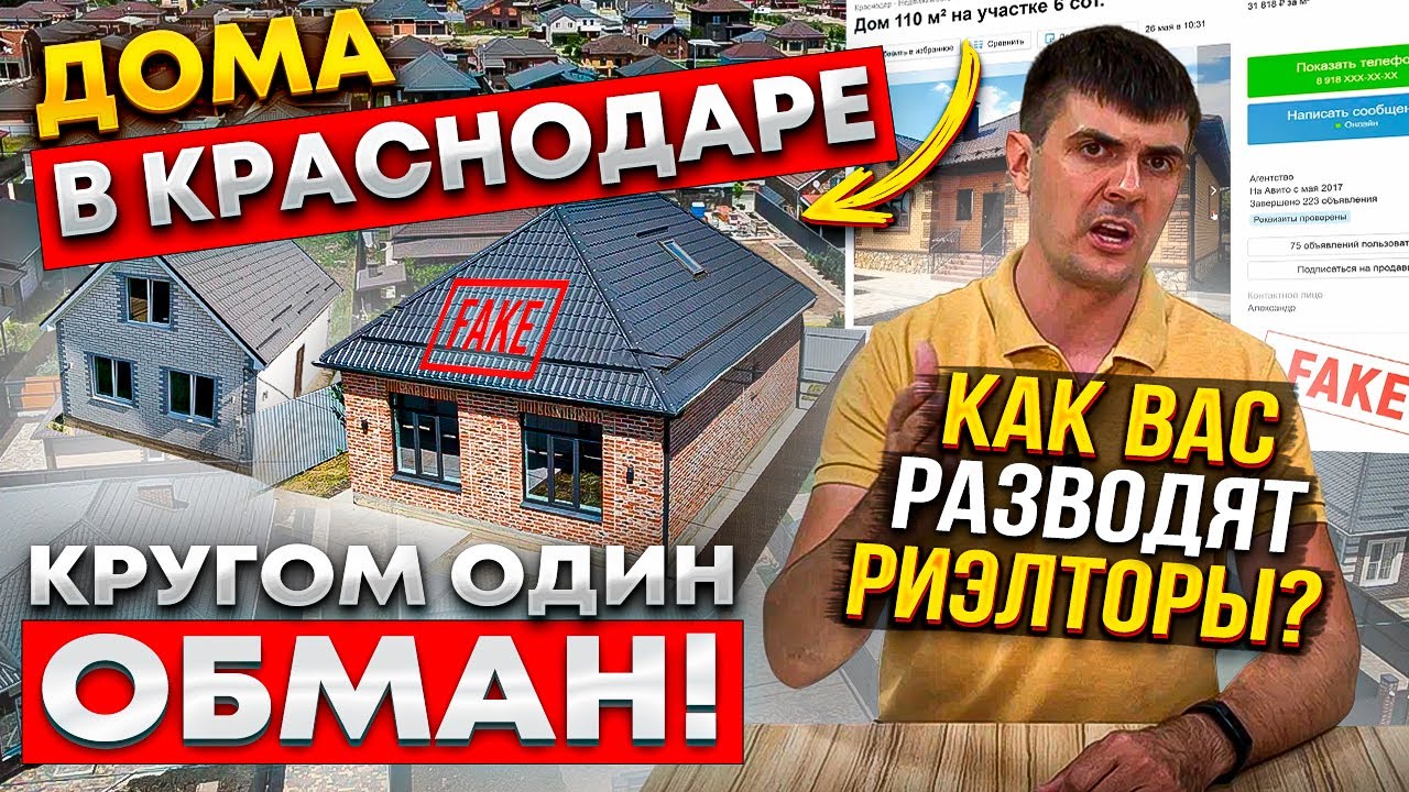 Почём дома в Краснодаре? Как врут риэлторы? Реальные цены на дома летом 2022 | Обман на Авито!