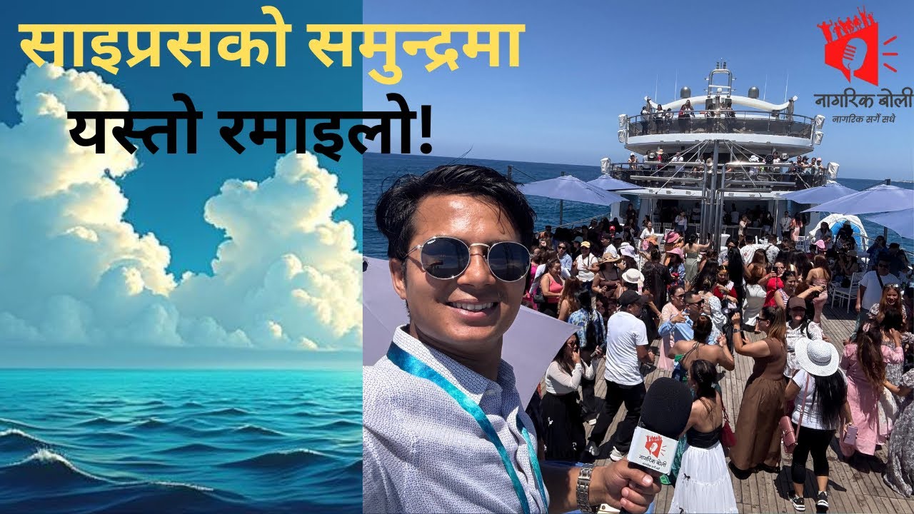 साइप्रसको समुन्द्रमा यस्तो रमाइलो! | Lama Apartment बोट पार्टी २०२५