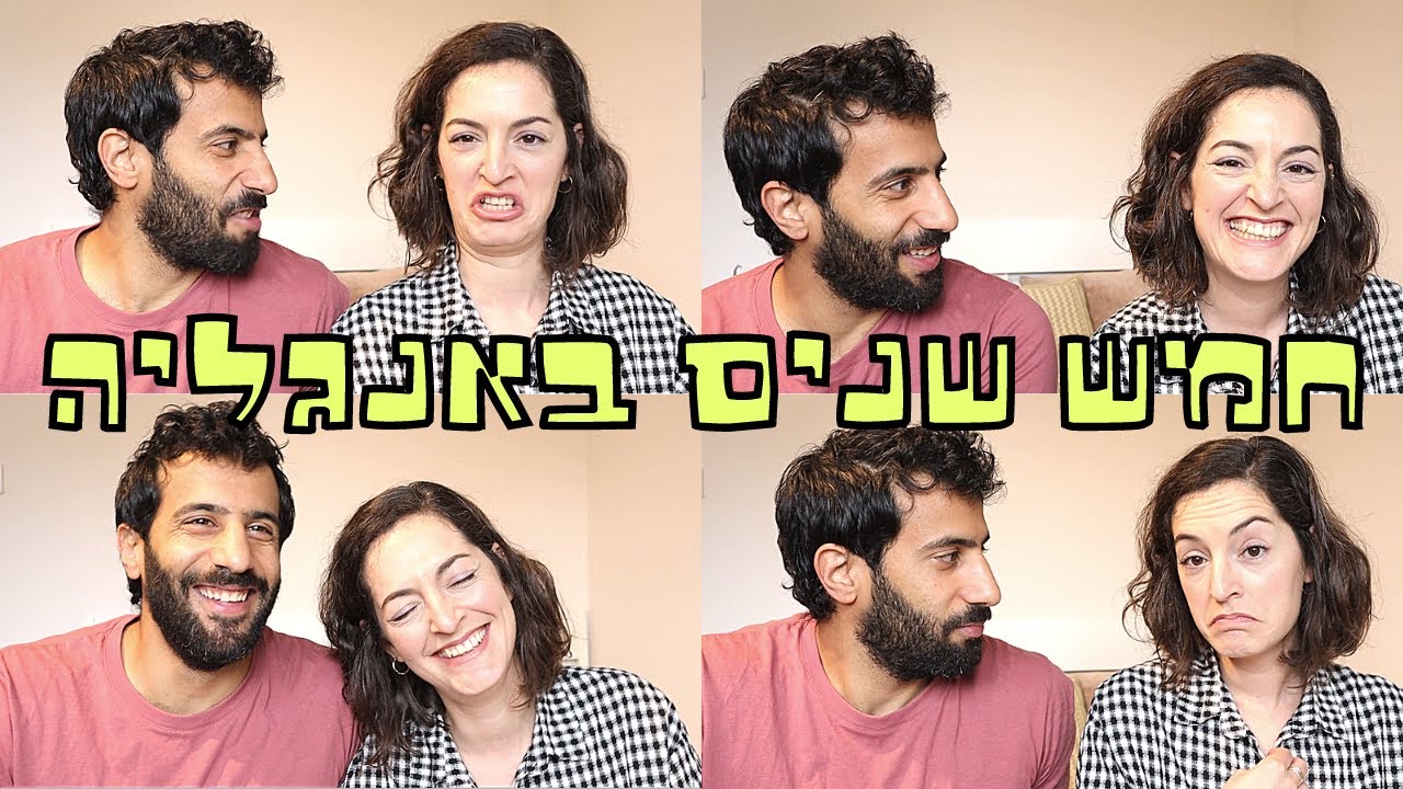 חמש שנים לרילוקיישן- מה למדנו ומה הלאה? | יעל ונועם עושים רילוקיישן