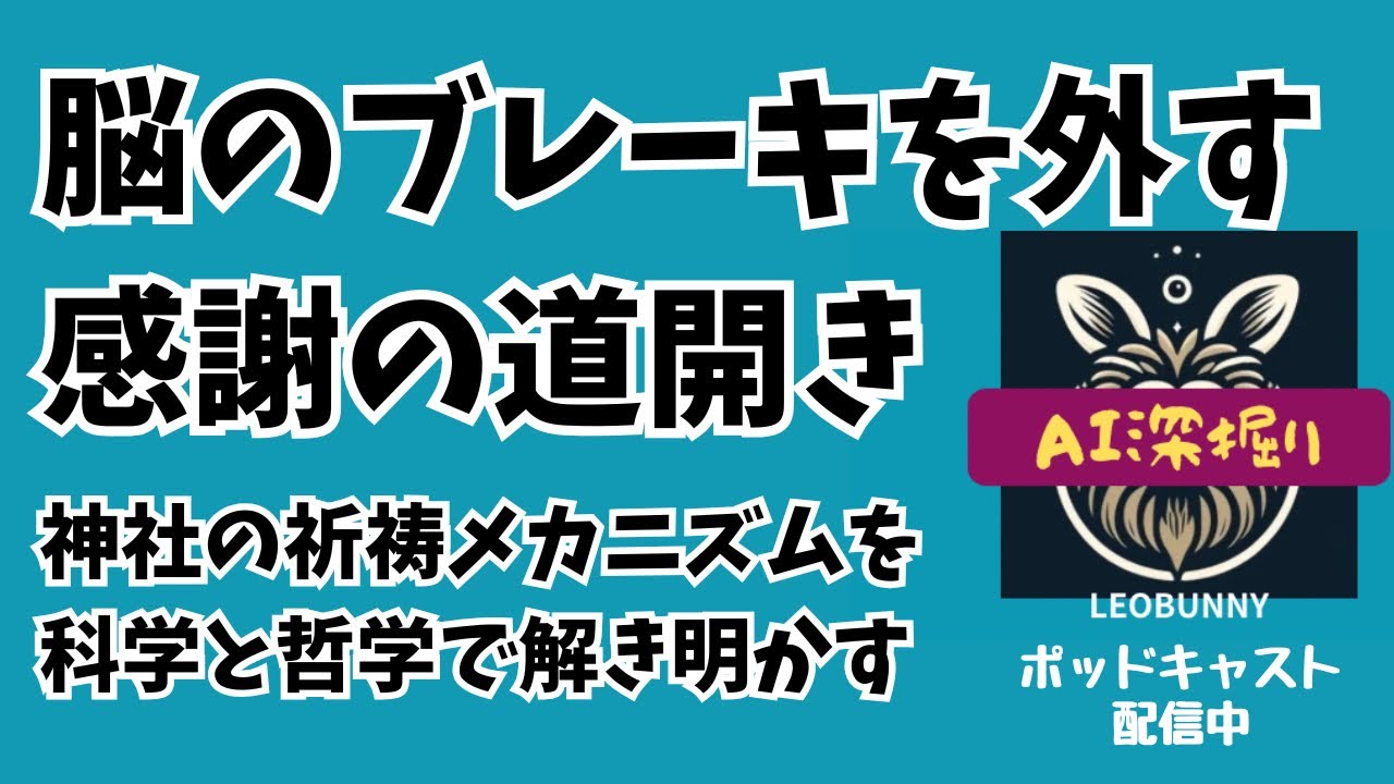 【AI深掘り】脳のブレーキを外す感謝の道開き〜伊勢神宮・猿田彦神社の祈祷メカニズムを科学と哲学で解き明かす〜 (ポッドキャスト 8)  #LEOBUNNY #メタ認知 #脳科学 #スピリチュアル 