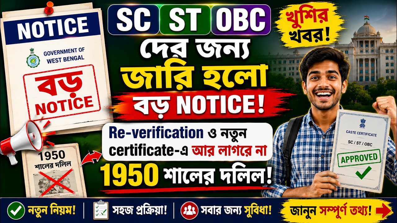 📢 SC ST OBC বড় আপডেট! Re-Verification-এ ১৯৫০ সালের দলিল নিয়ে নতুন নিয়ম