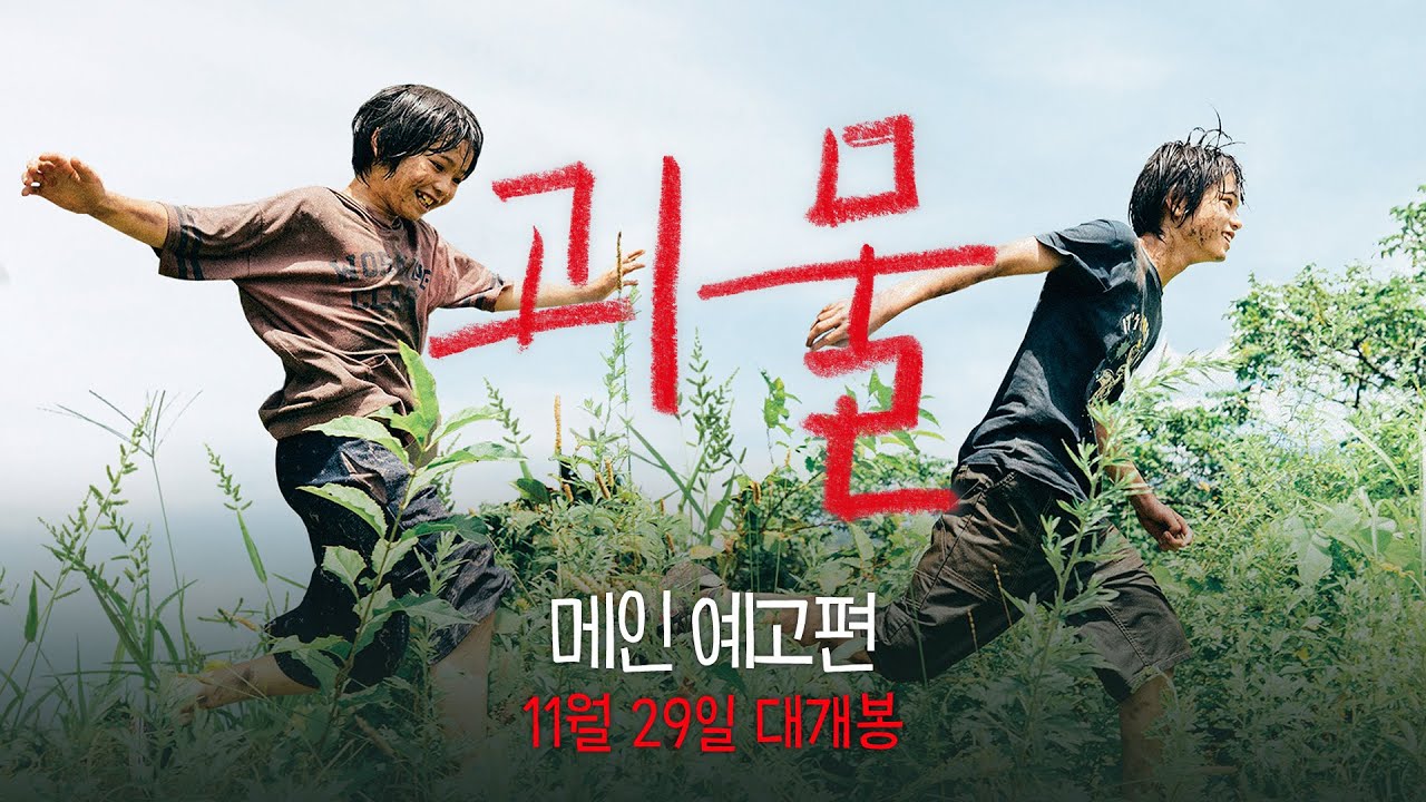 [괴물] 메인 예고편 전격 공개! 11월 29일 대개봉