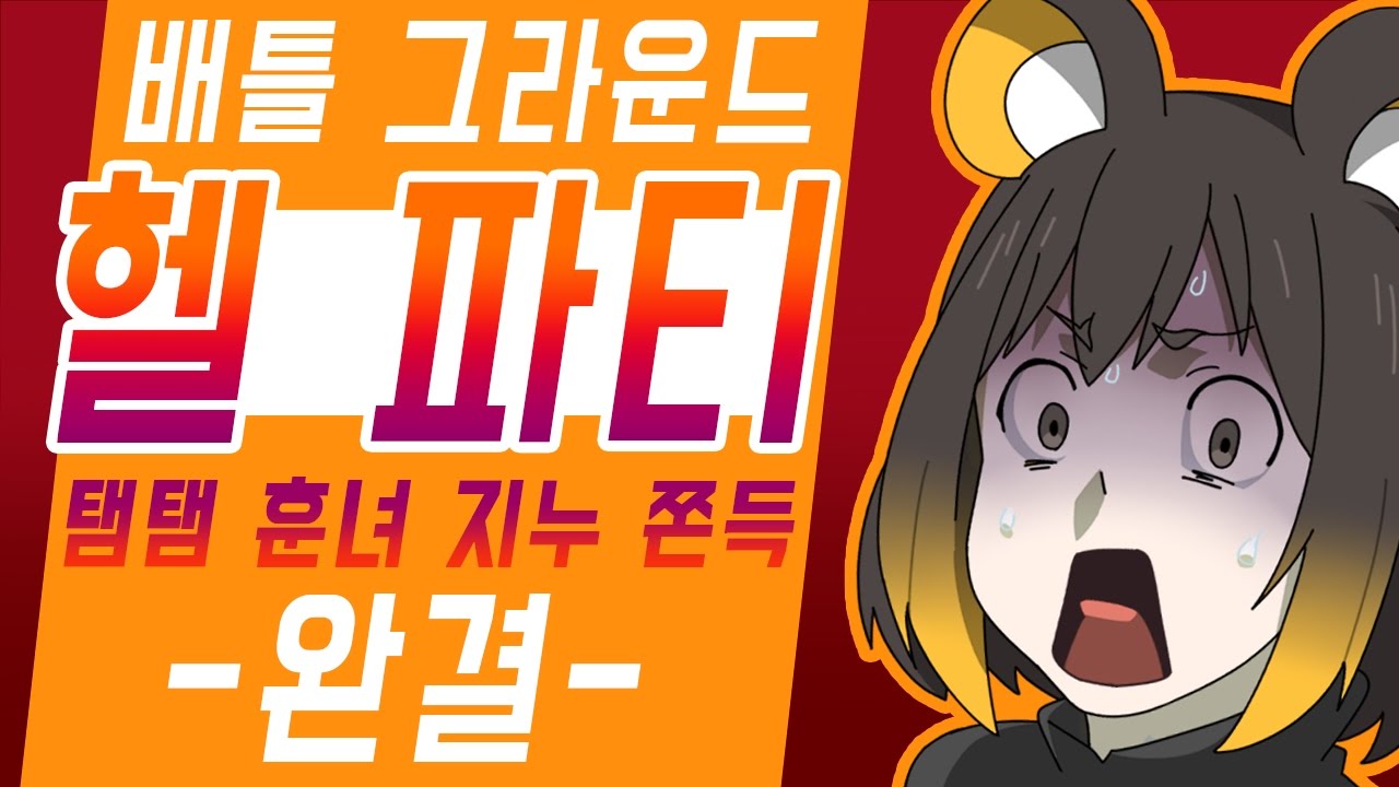 【 탬탬버린／BattleGround 헬파티 3화完 】 - ㄹㅇ루다가 헬파티.. 우승 할 수 있을까... (feat. 지누, 훈녀, 쫀득)