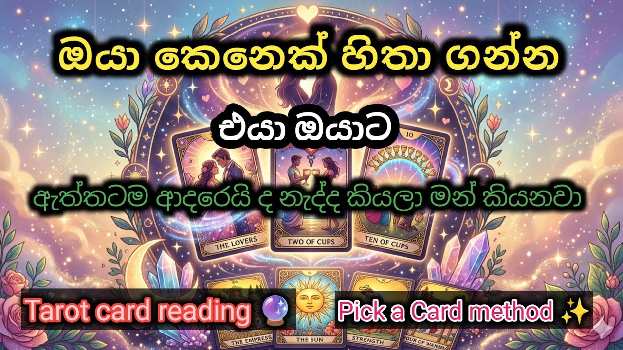 එයා ඔයාට ඇත්තටම ආදරේද? ❤️ | Pick a Card Tarot Reading Sinhala @divineflow-Thathsarani 