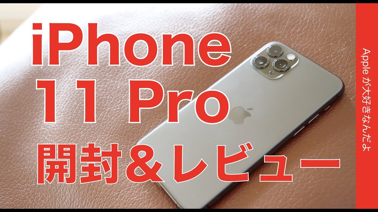 iPhone 11 Proキター！・開封＆レビュー！XとXS Maxと撮影や機能を色々比較をしてみました！