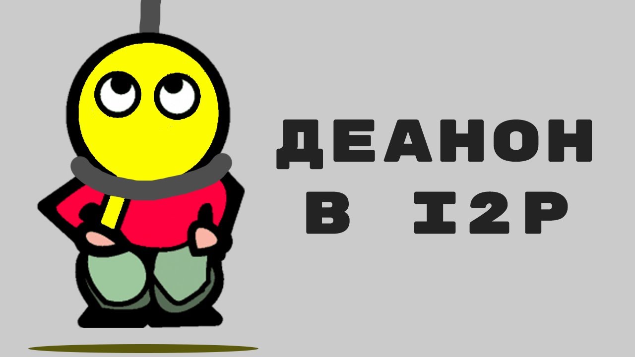 Атака на пользователя I2P | №7