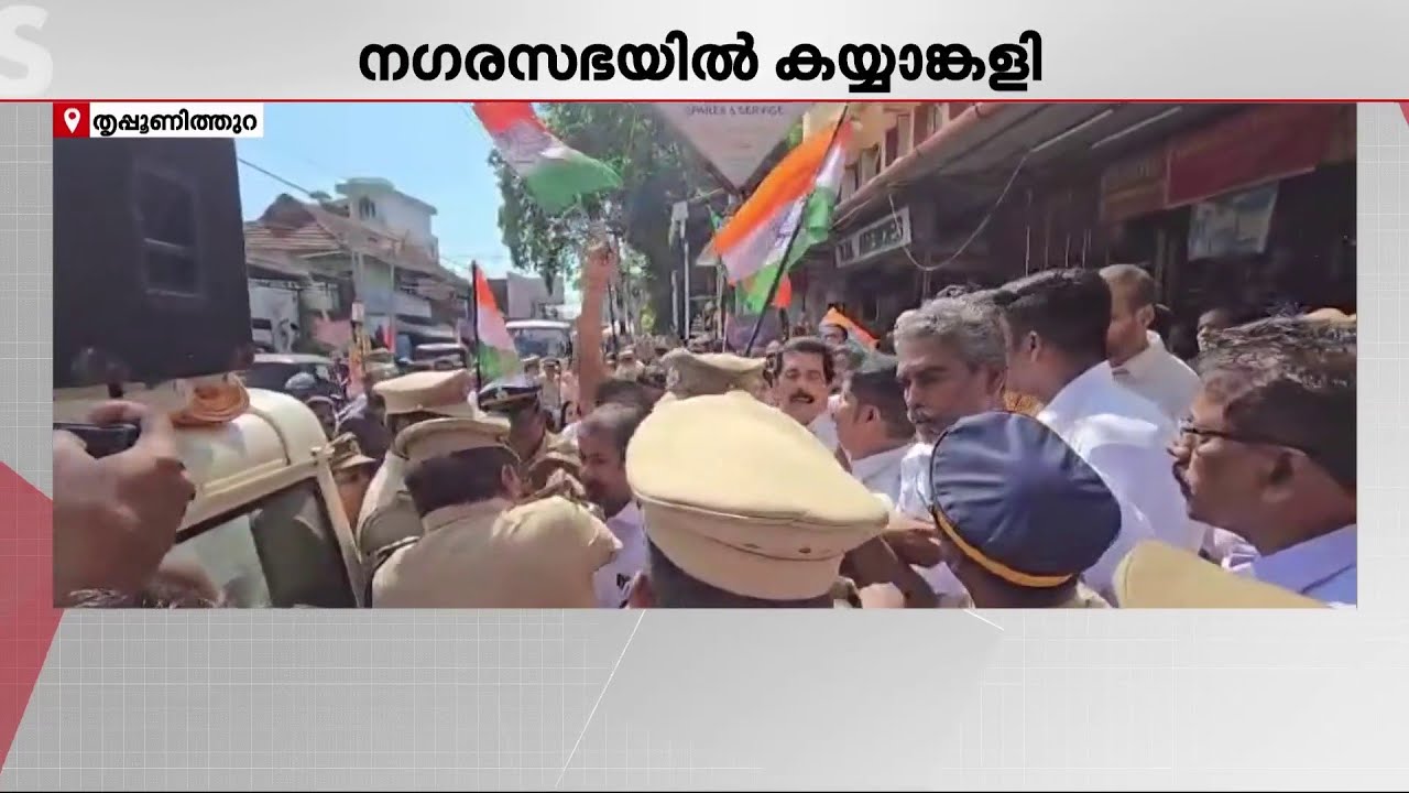 തൃപ്പൂണിത്തുറ നഗരസഭയില്‍ സംഘര്‍ഷം | Tripunithura Municipality | BJP | Congress