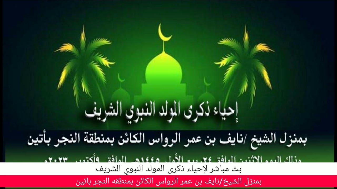 احياء ذكرى المولد النبوي الشريف بمنزل الشيخ/ نايف بن عمر الرواس