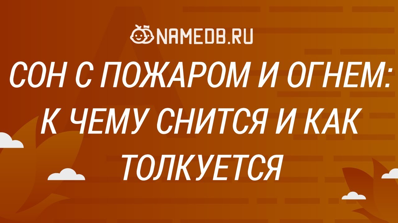 Сон с пожаром и огнем: К чему снится и как толкуется