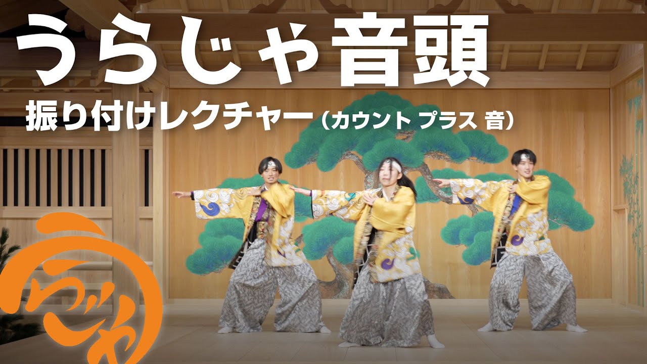 うらじゃ音頭「振り付けレクチャー」（カウント プラス 音）【うらじゃTV】